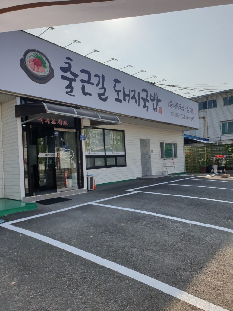 출근길 돼지국밥 이미지