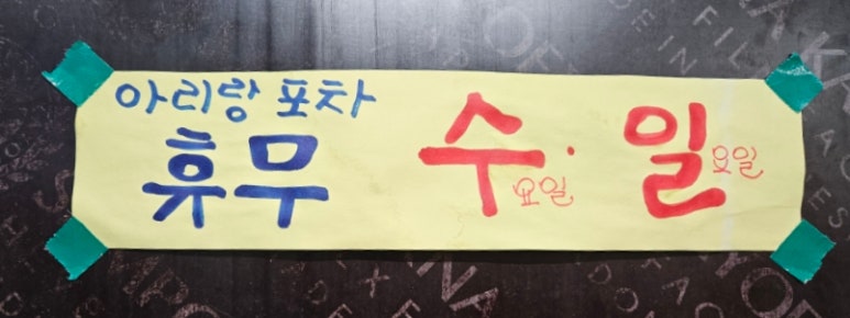 아리랑포차 이미지