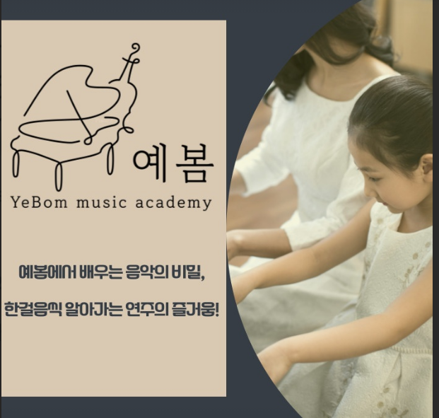 예봄음악학원 이미지