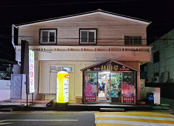 한라산마루 이미지
