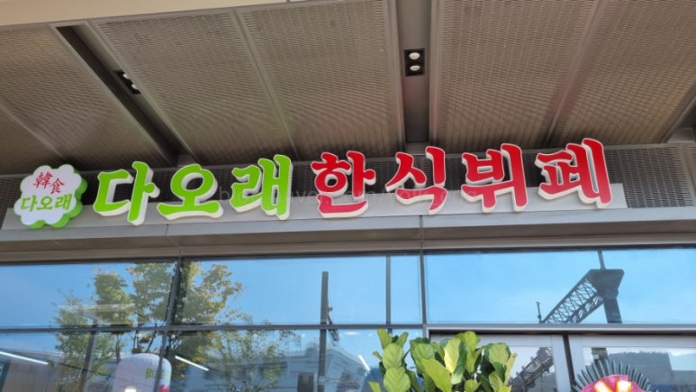 다오래한식뷔페 이미지
