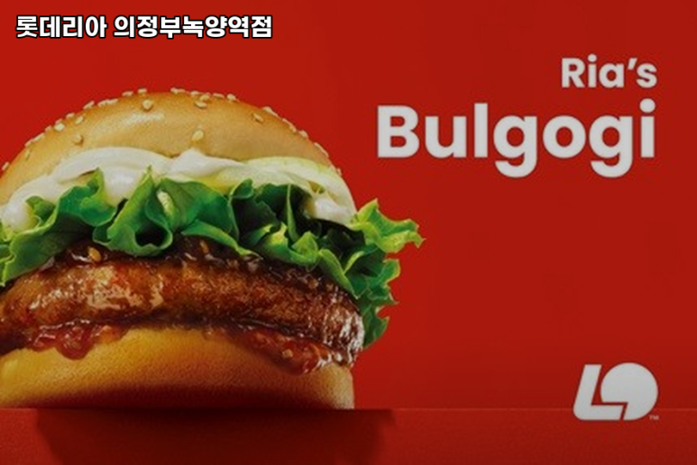 롯데리아의정부 이미지