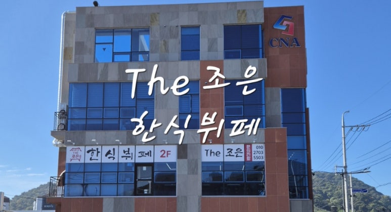조은한식부페 이미지