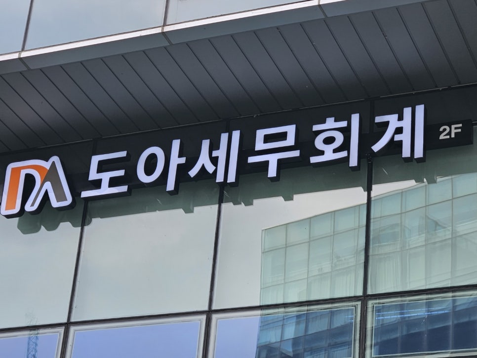 도아세무회계 이미지