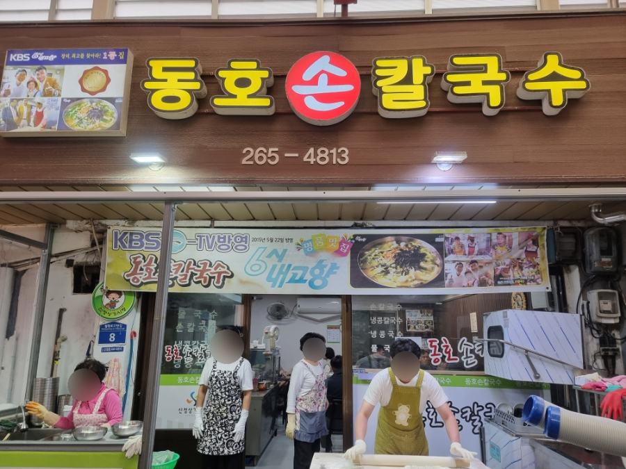 동호손칼국수 이미지