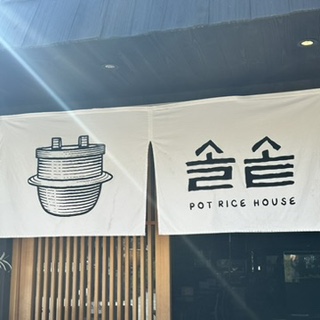 솔솥 여수웅천점 이미지