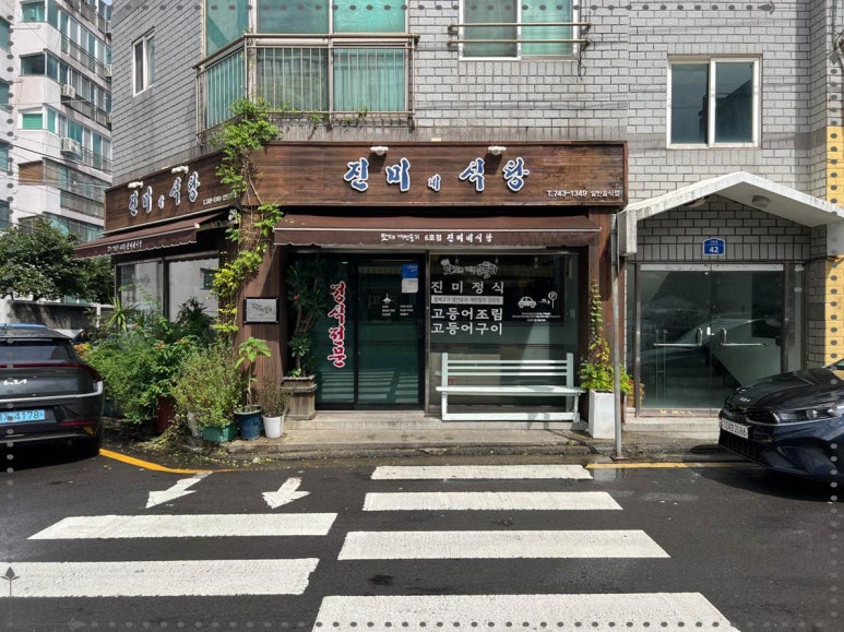 진미맛집 이미지