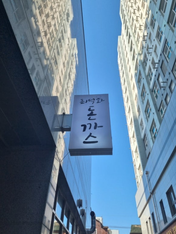 최덕화돈까스 이미지