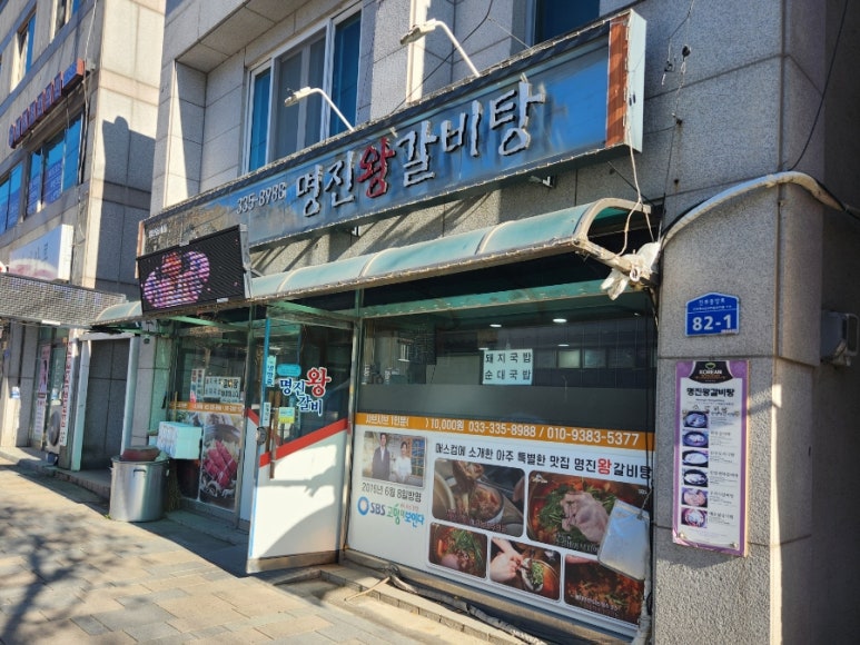 명진왕갈비탕 이미지