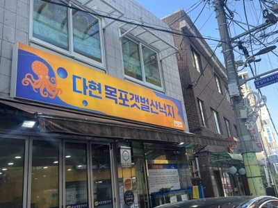 다현목포낙지 이미지