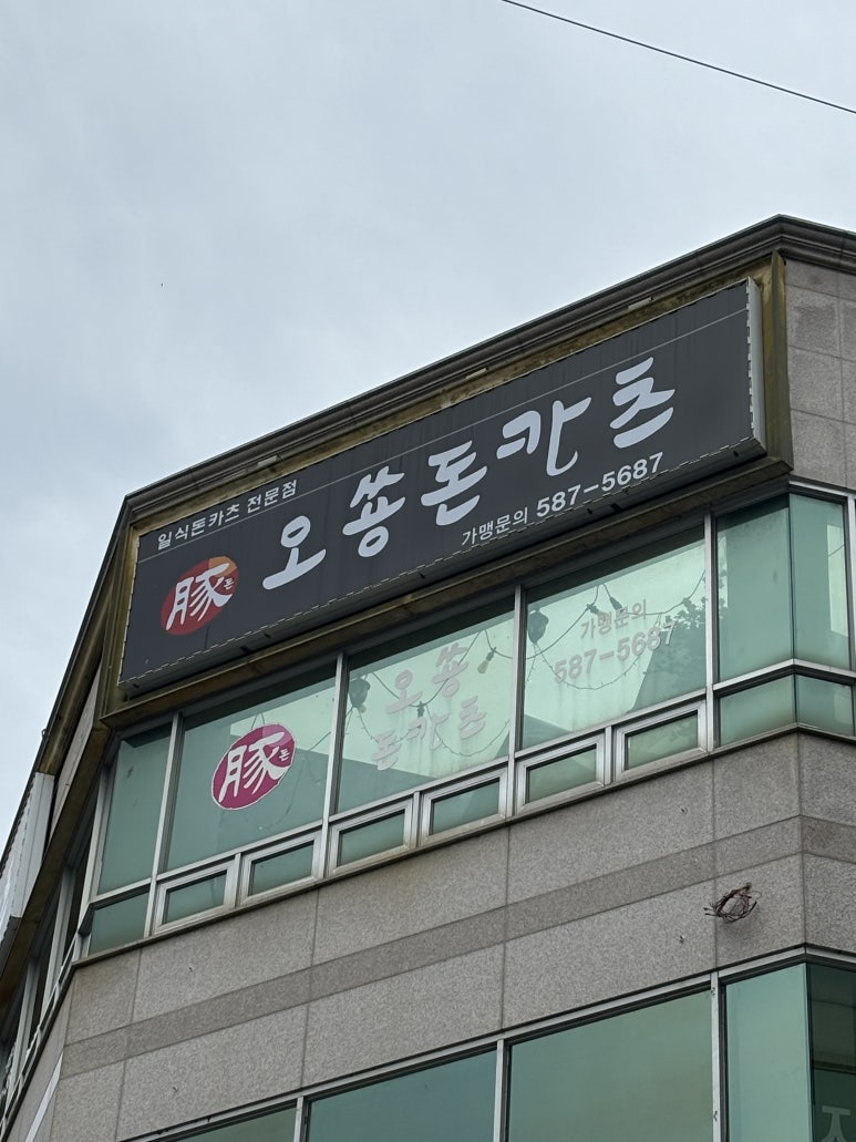 오쑝돈카츠 이미지