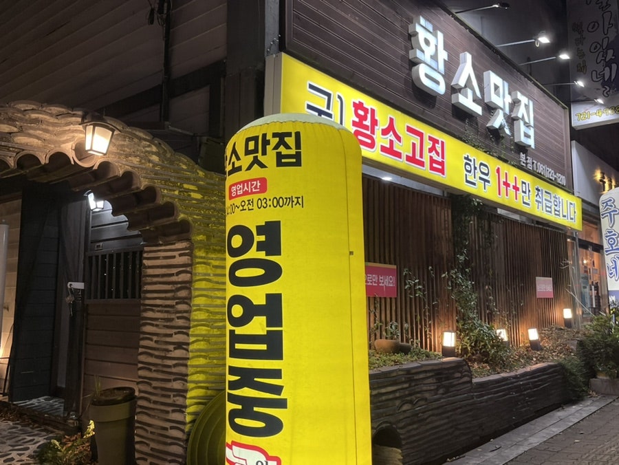 황소고집 본점 사진 2