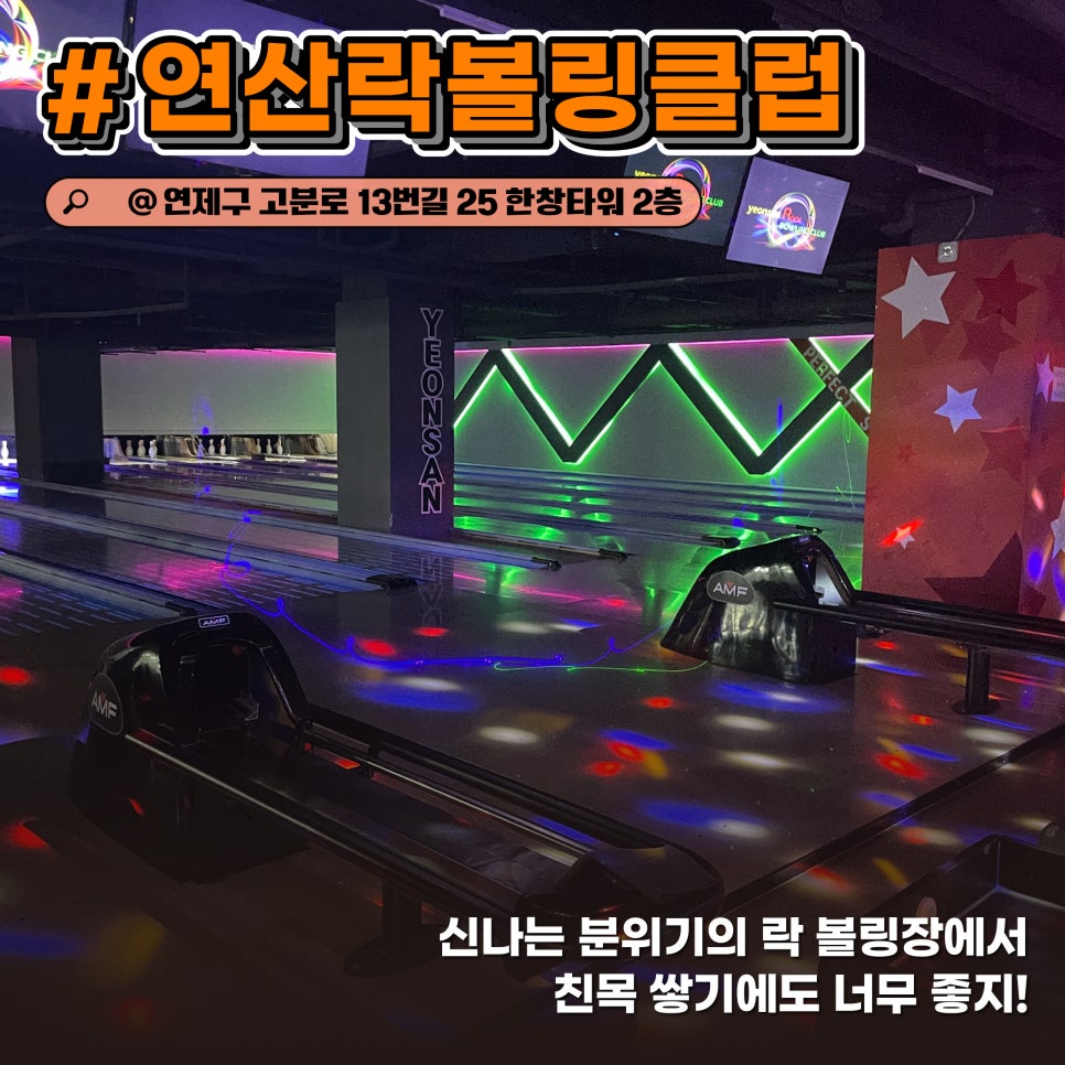 연산락볼링클럽 이미지