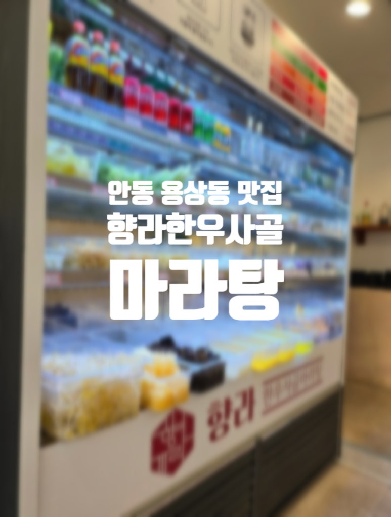 향라한우사골마라탕 이미지