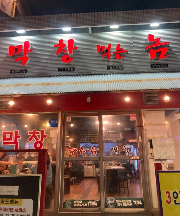 막창먹는놈 이미지