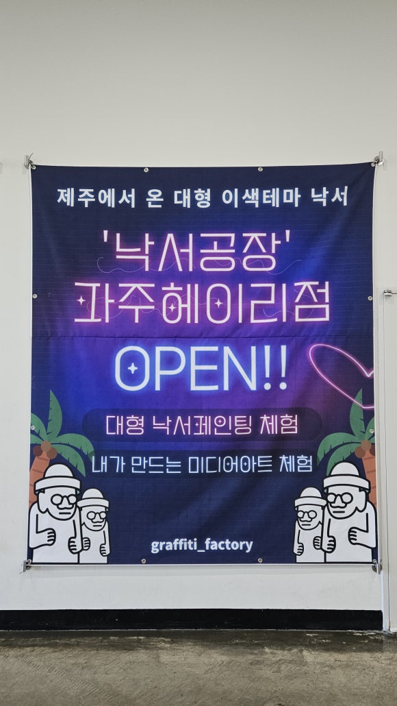 낙서공장파주헤이리점 이미지