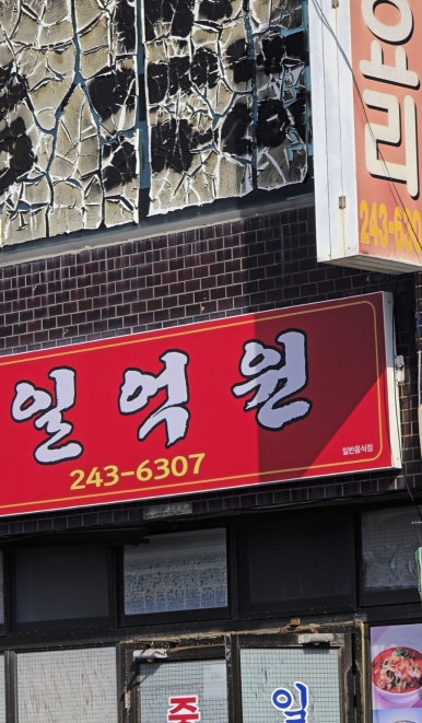 일억식당 이미지
