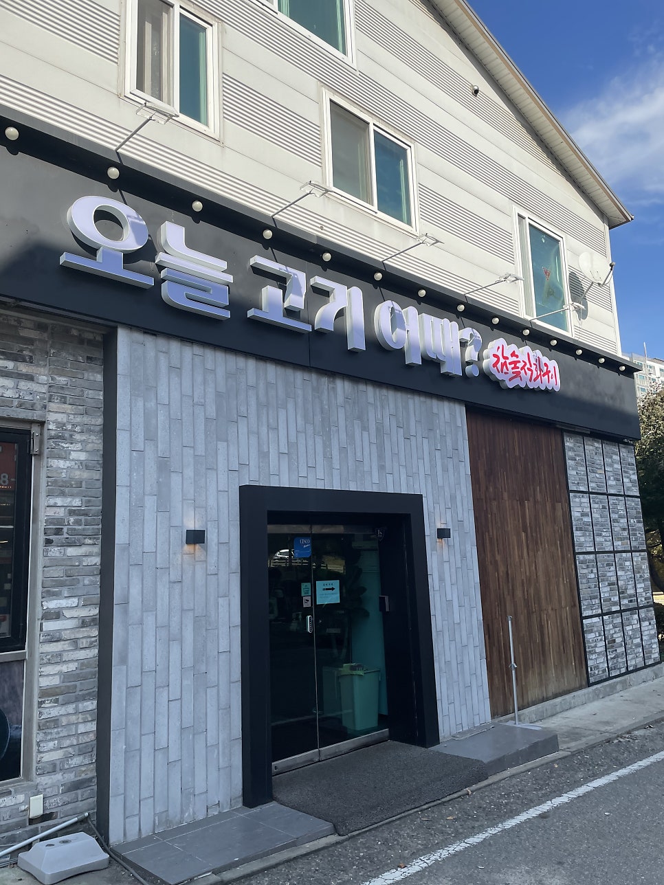 오늘고기어때 이미지