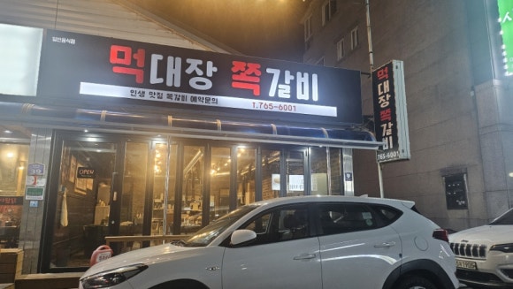 먹대장쪽갈비 이미지