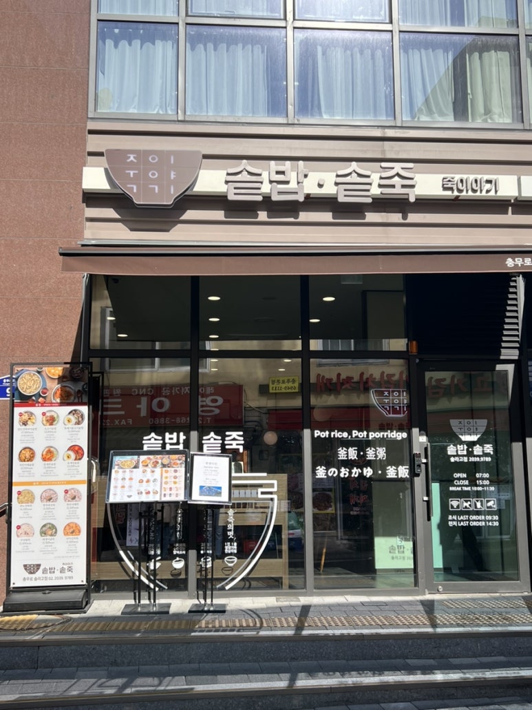죽이야기 충무로솔라고점 이미지