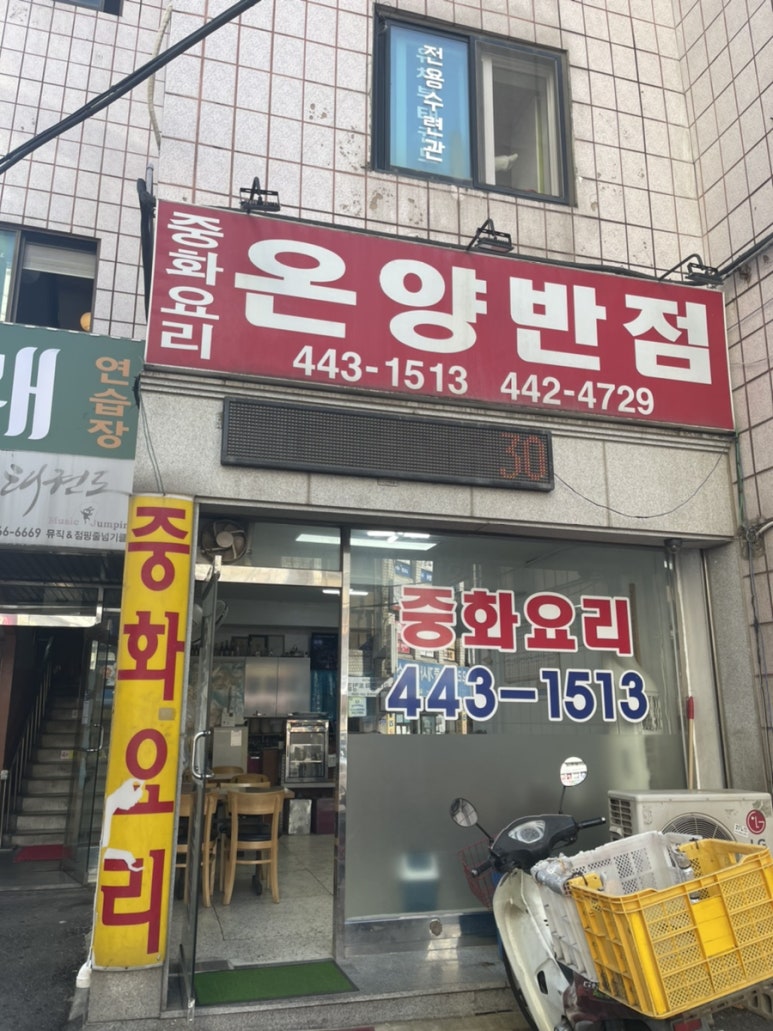 온양반점 이미지