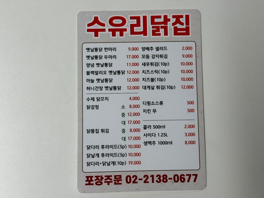 수유리닭집 이미지