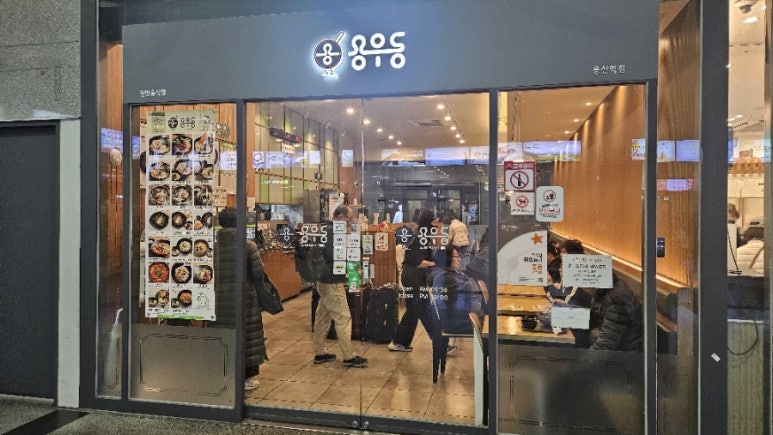 용우동 용산역점 이미지