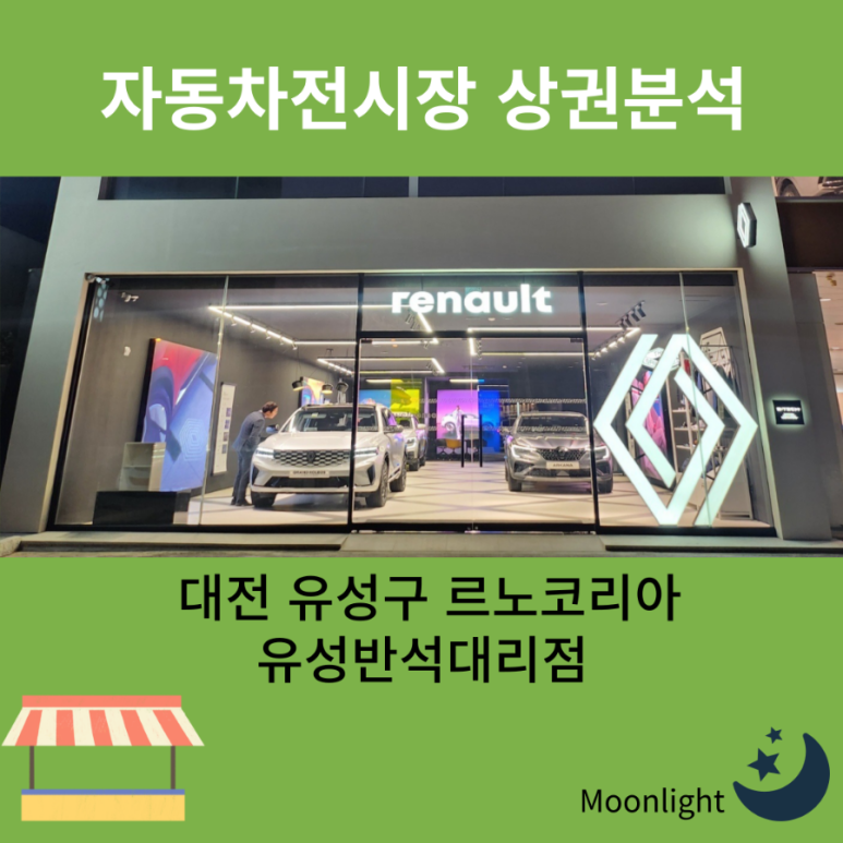 르노코리아 유성반석대리점 이미지