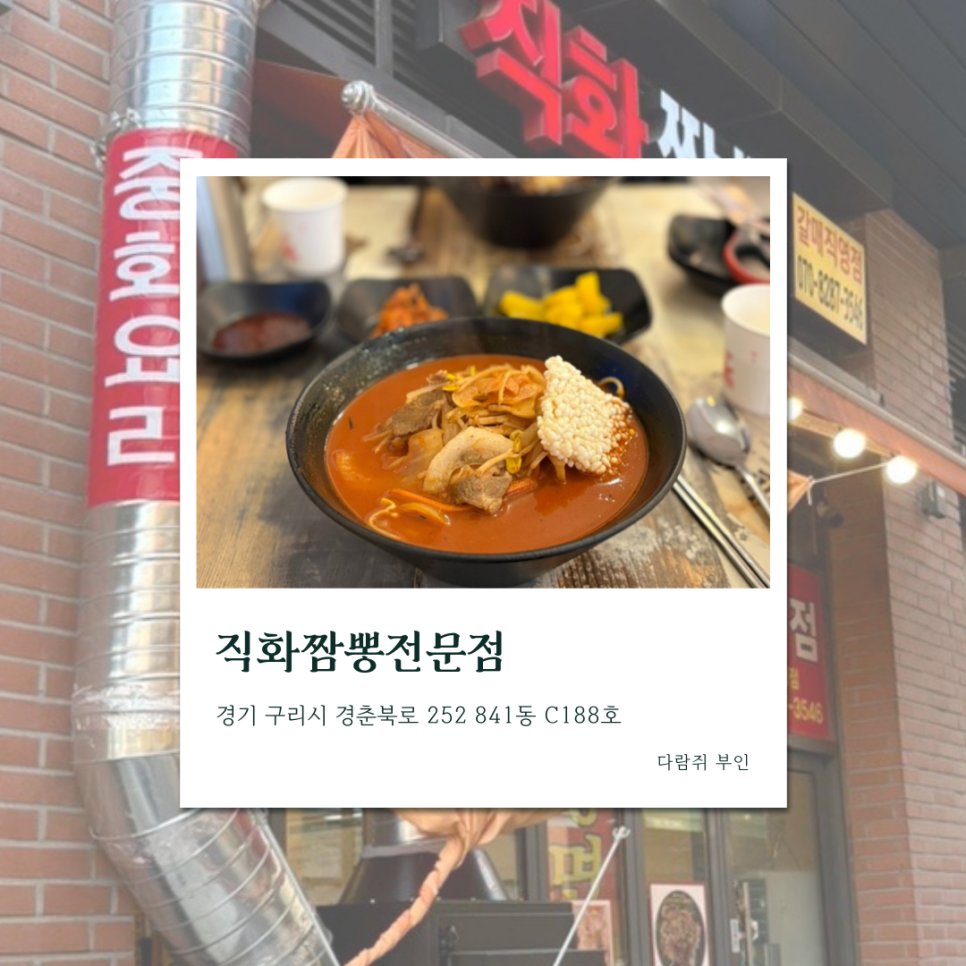 직화짬뽕 전문점 이미지