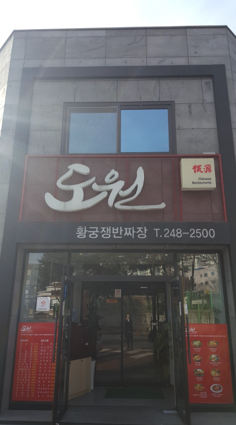 황궁쟁반짜장도원 이미지