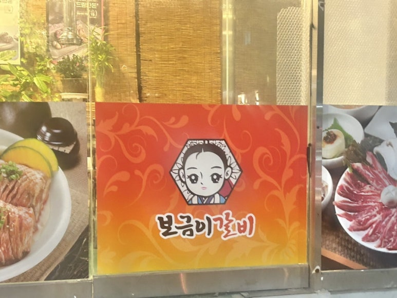 보금이갈비 이미지
