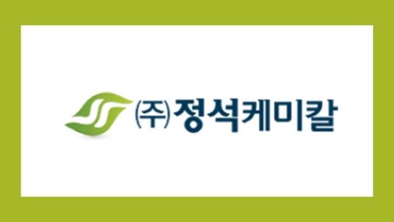(주)정석케미칼 이미지