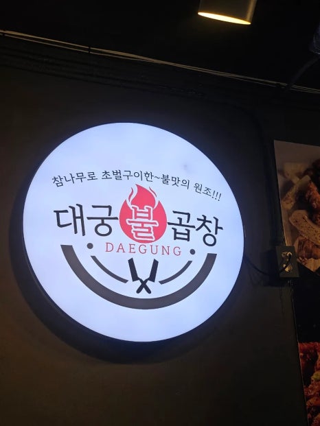 대궁불곱창 이미지