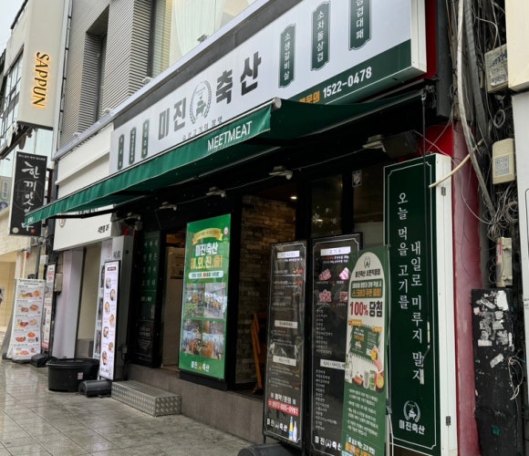 미진축산 서면직영점 이미지