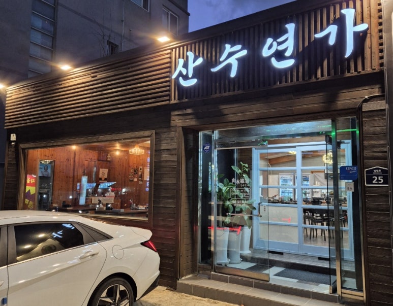 산수연가 이미지