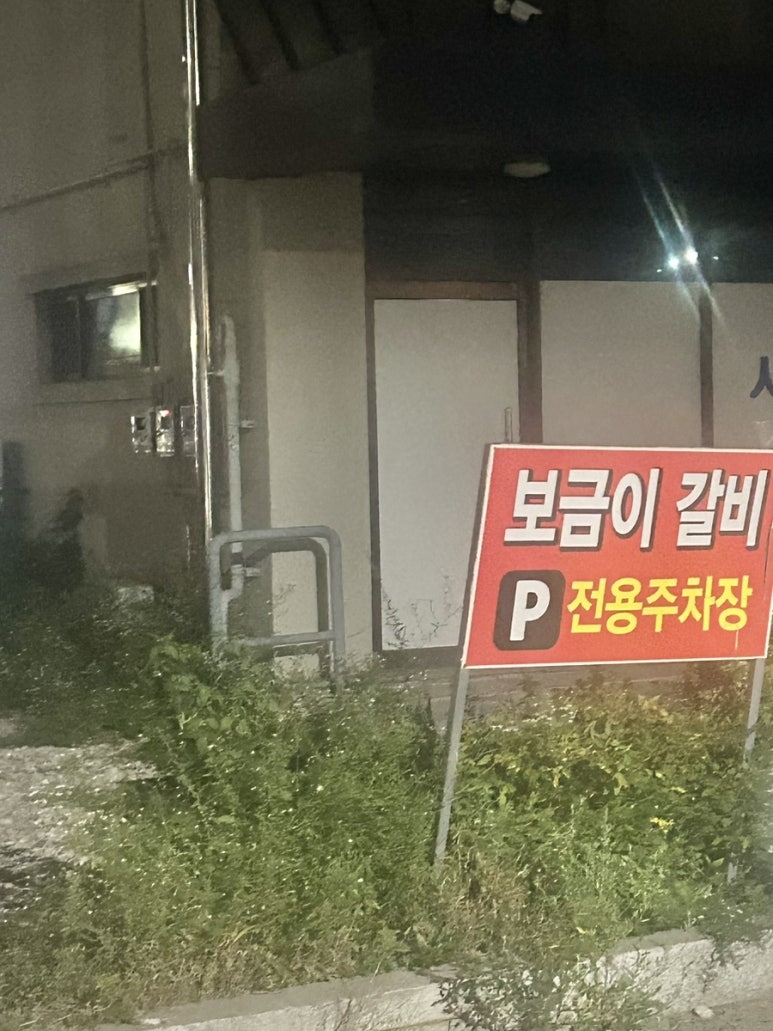 보금이갈비 이미지
