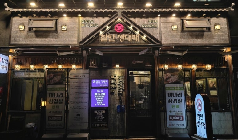 찰만생대패 경산점 이미지
