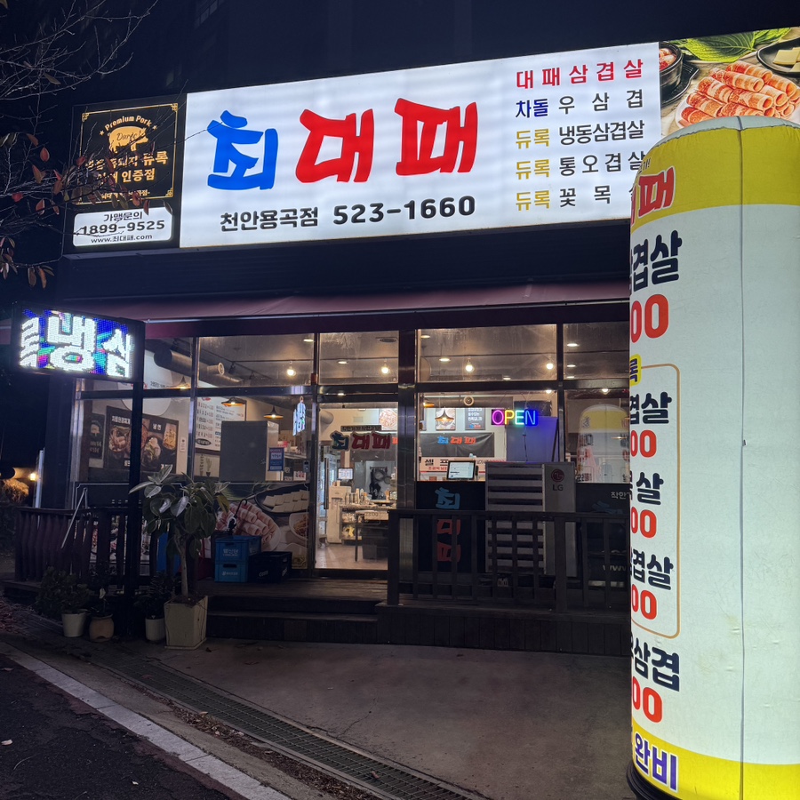 최대패천안용곡점 이미지