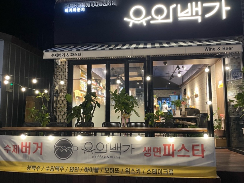 유와백가 이미지