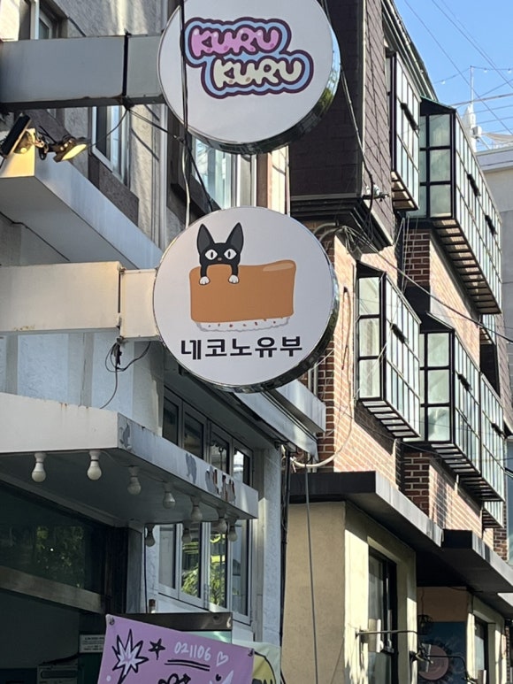 네코노 유부 이미지