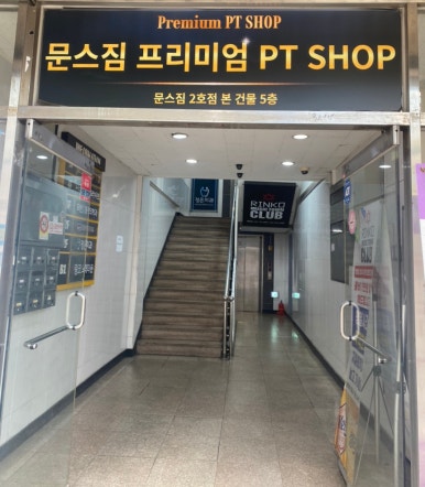 문스짐 2호점PT샵 이미지