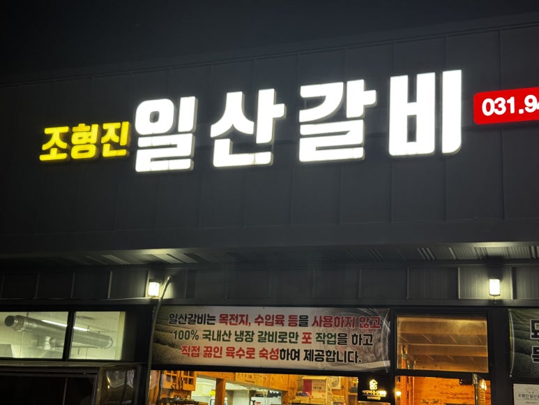 조형진일산갈비 이미지