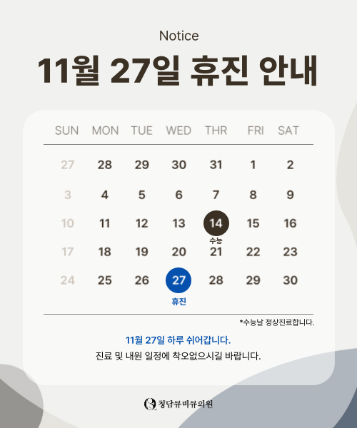 청담큐비큐의원 이미지