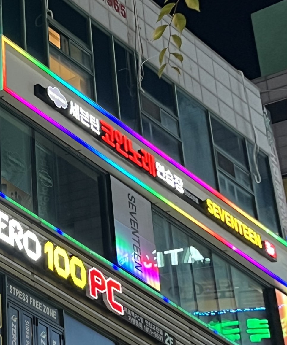 세븐틴코인노래연습장 이미지