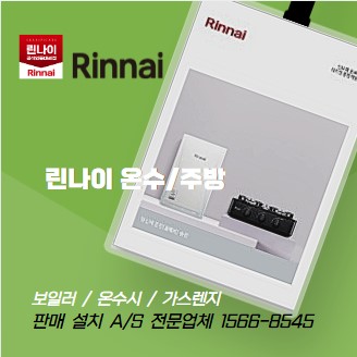 린나이종합주방 이미지