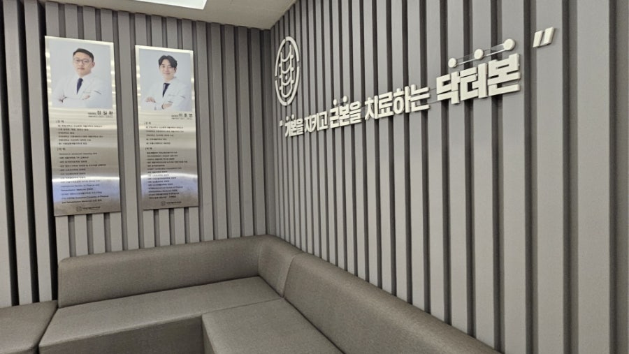 닥터본재활의학과의원 이미지