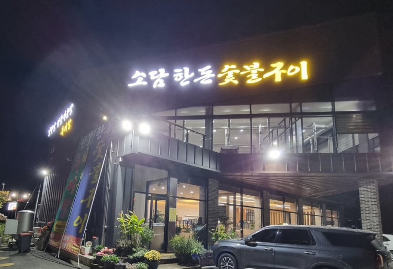 소담숯불갈비집 이미지