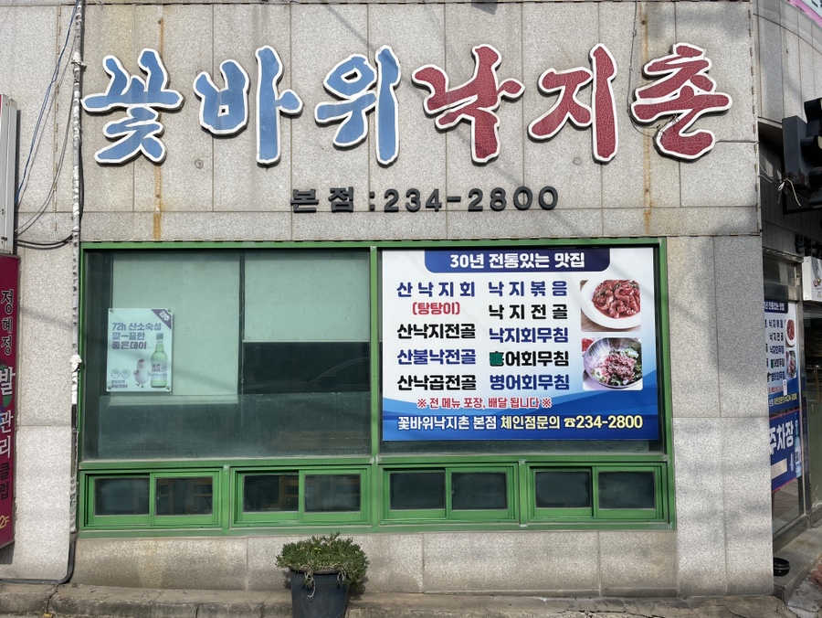 산낙지촌 이미지