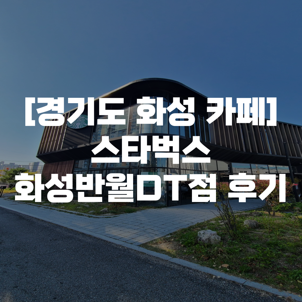 스타벅스화성반월DT점 이미지