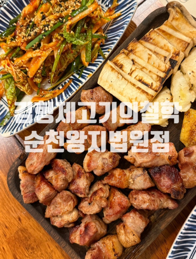 김형제고기의철학 순천왕지법원점 사진 3